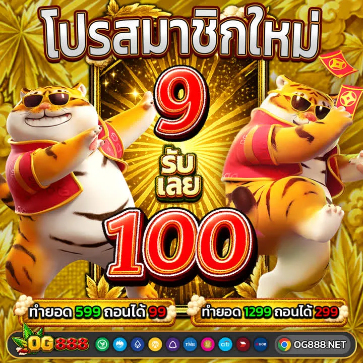 โปรโมชั่น ฝาก9รับ100 by og888