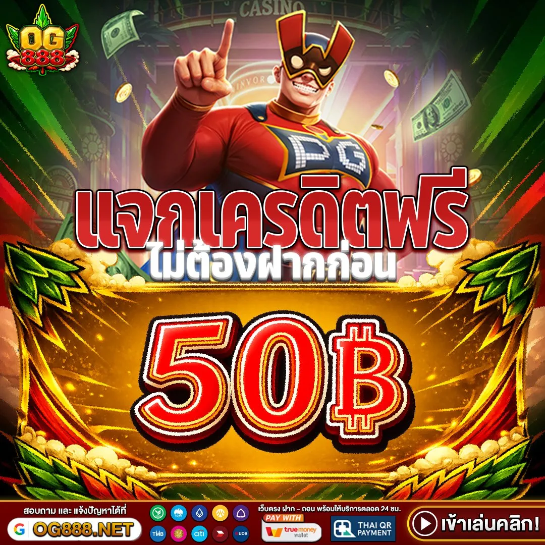 โปรโมชั่น เครดิตฟรี50 by og888